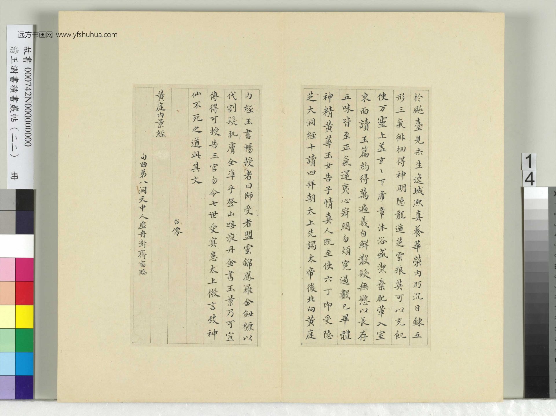 清-王澍-书积书岩帖册（二十二）　冊14　臨晉楊羲黃庭經